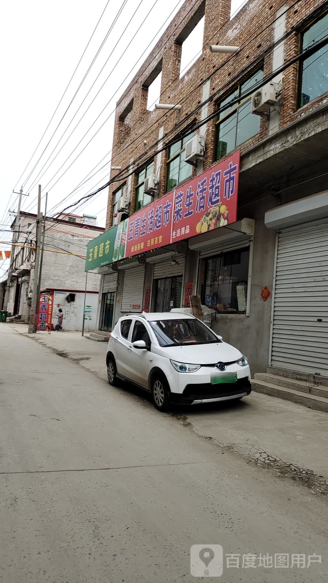 玉青生活超市