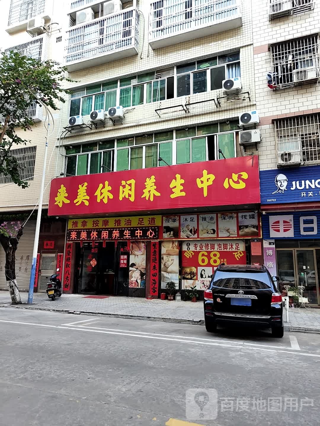来美休闲养生中心
