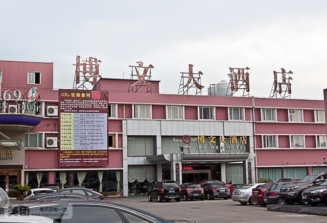 博文大酒店(中兴南路店)