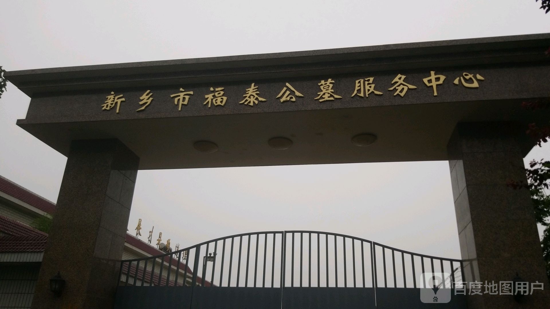 新乡市福泰公墓服务中心