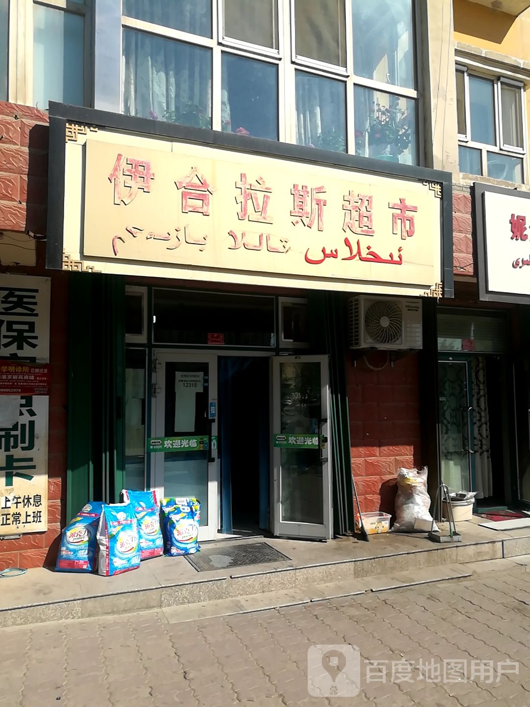 伊合拉斯超市(文化东路店)