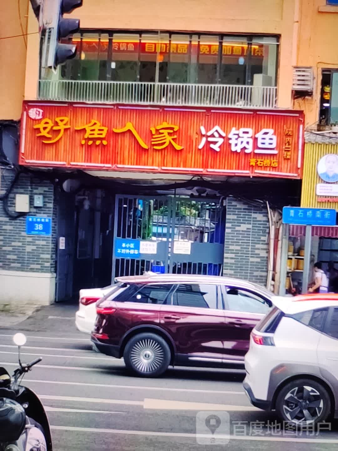 好鱼人家冷锅鱼(汇丰购物中心店)
