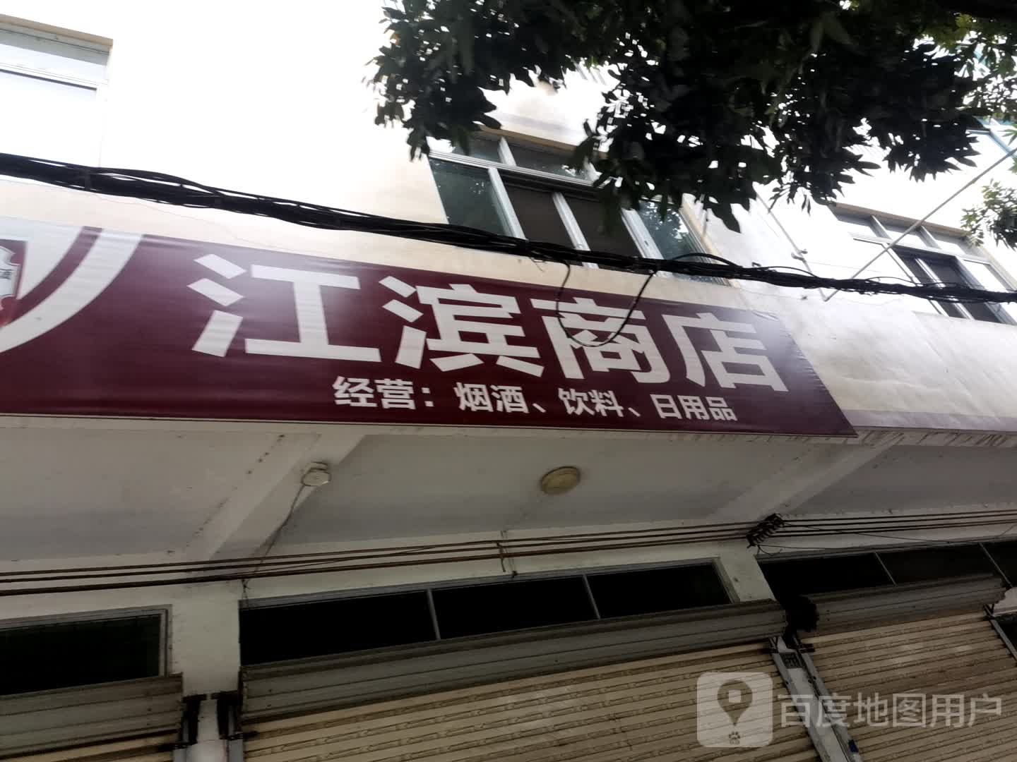 江滨商店