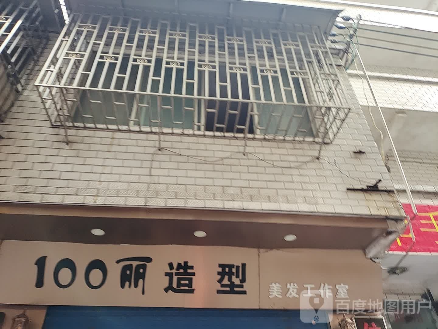 100丽造型(五通街店)