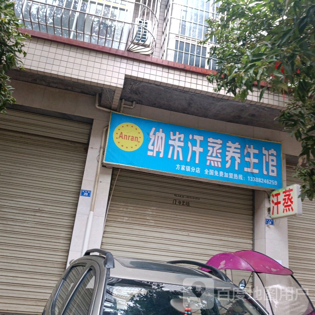 安纳米汗蒸养生馆(桂花路店)