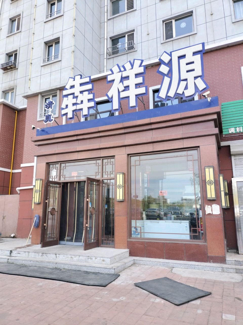 清真犇祥源(宝德小区店)