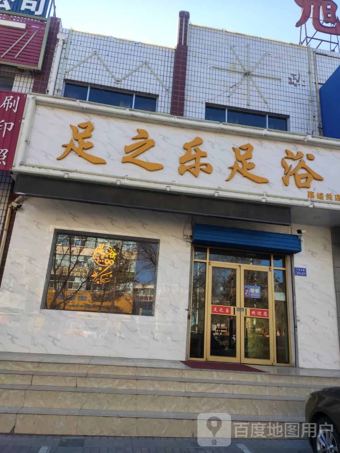 足之乐足浴(嘉峪关店)