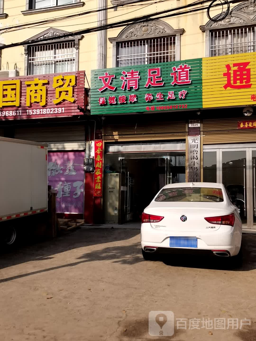 文清足道