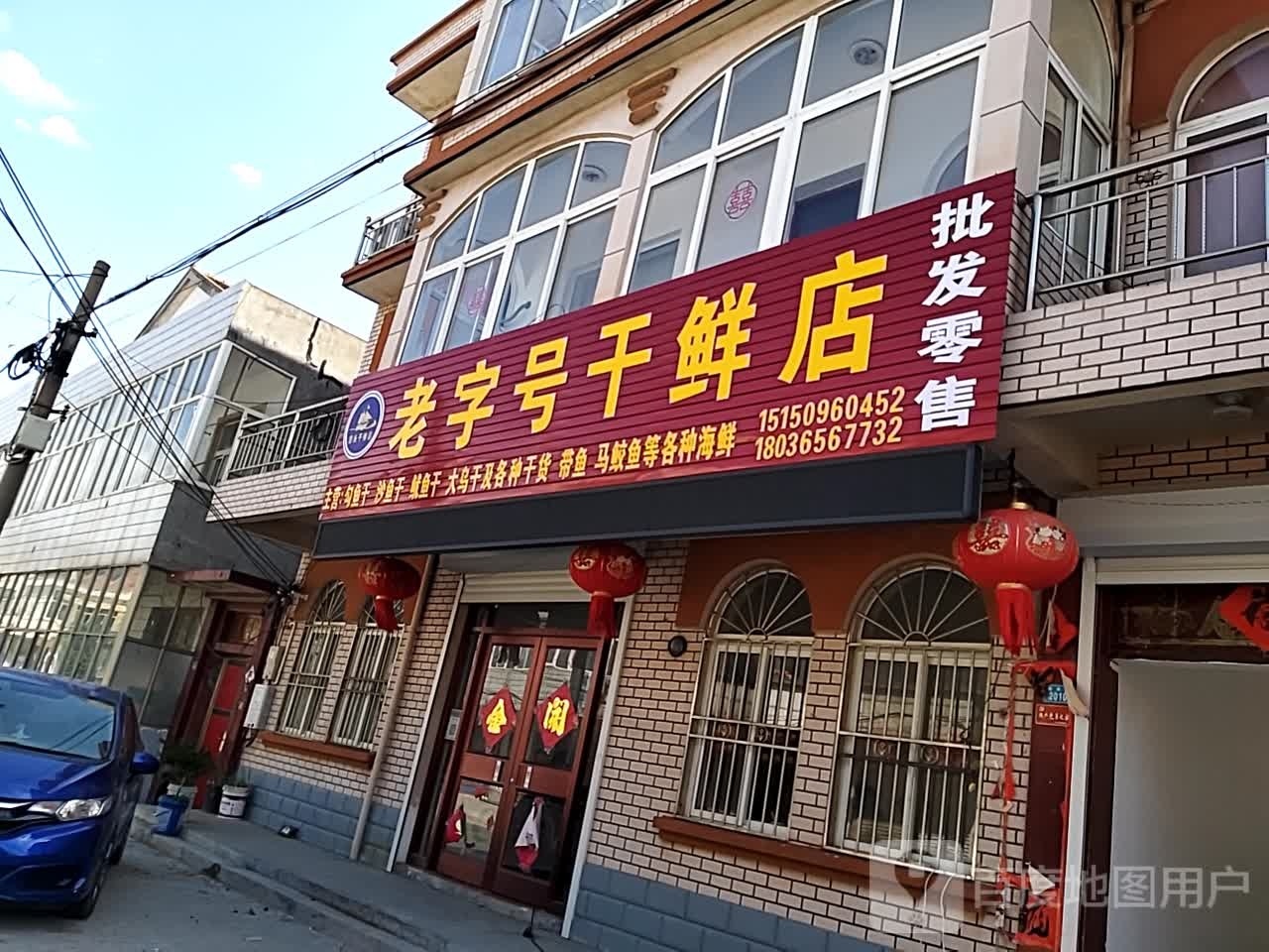 海头老字号干鲜店