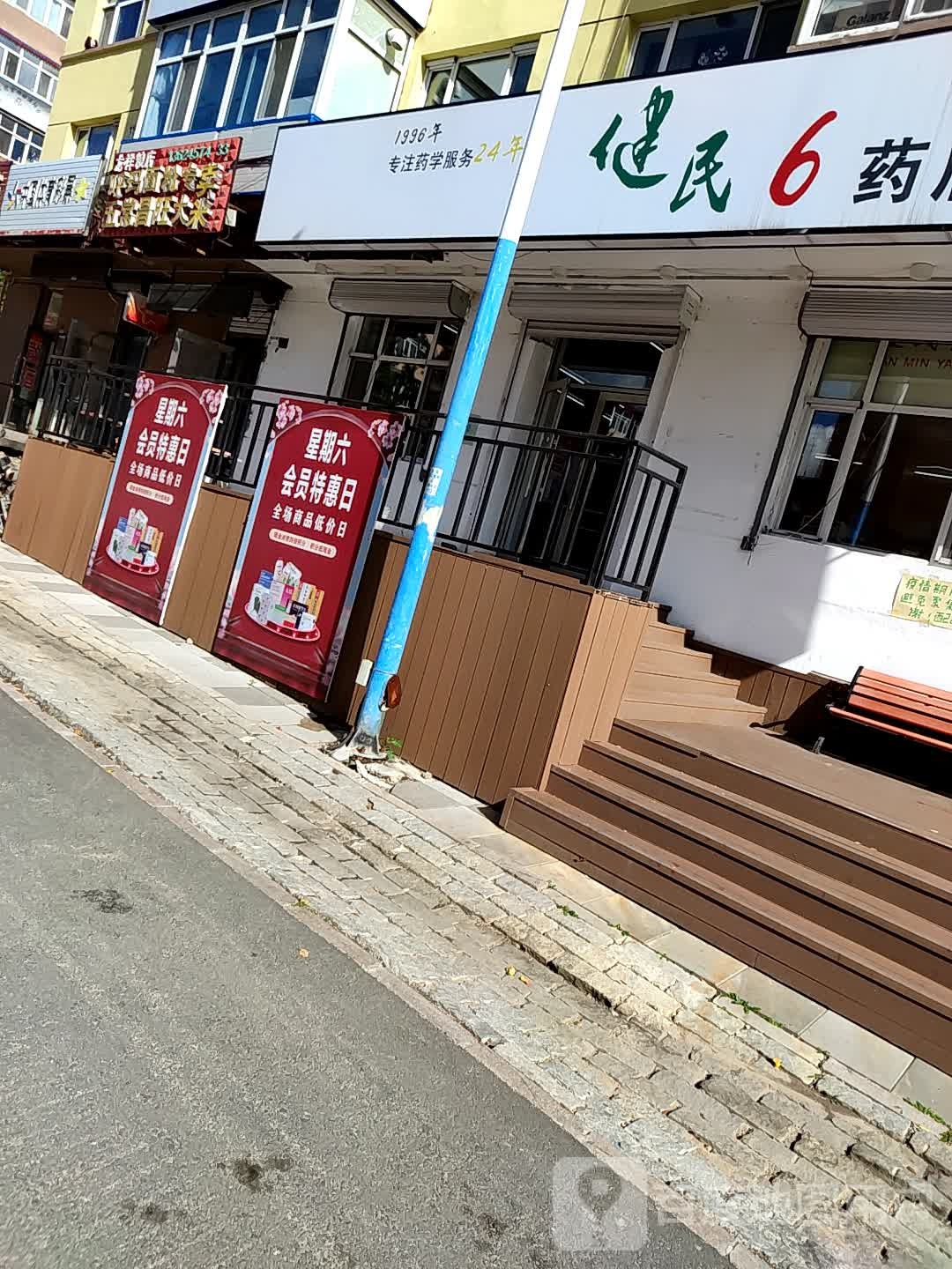 健民6药店