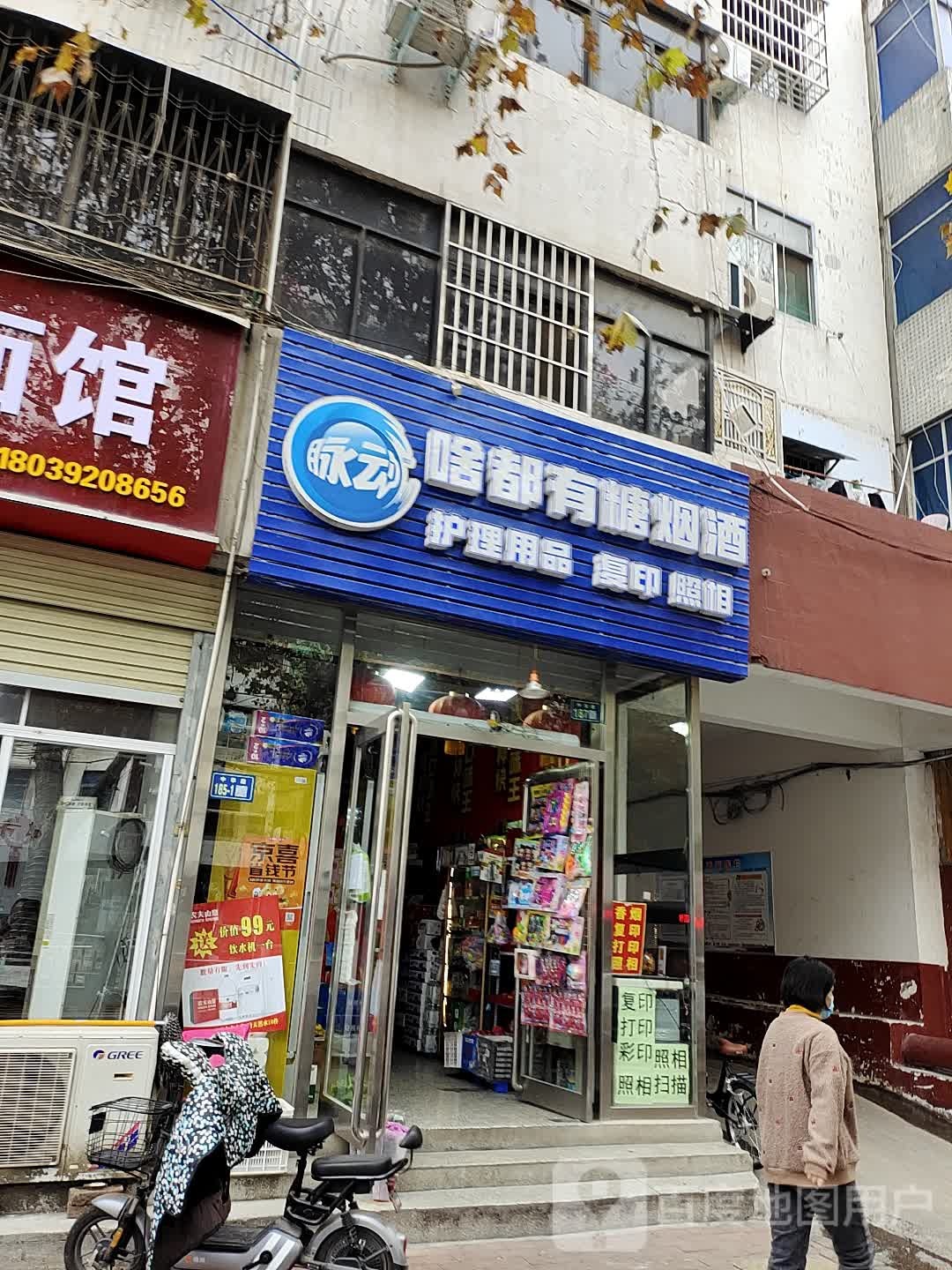 新郑市啥都有烟酒店