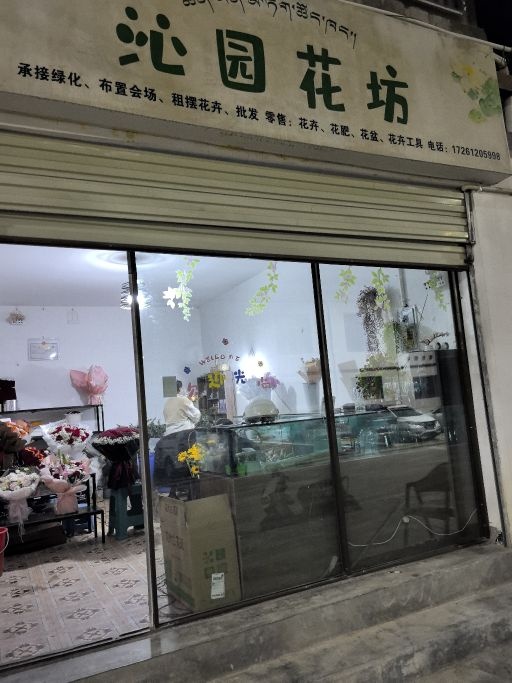 沁园花坊(幸福路店)