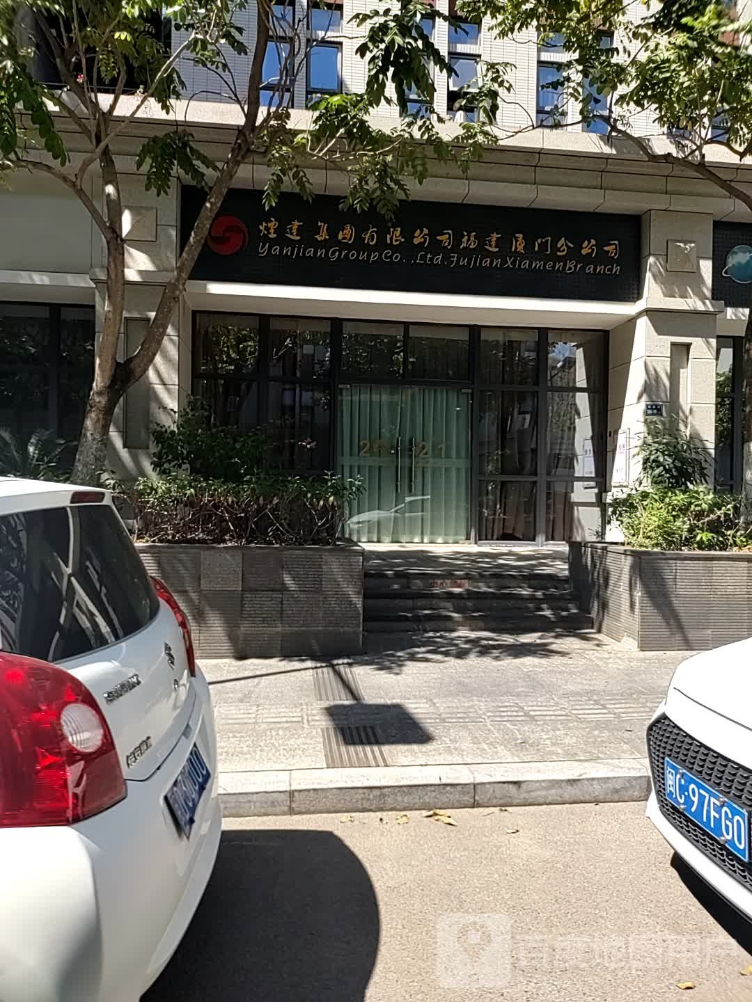 烟建集团有限公司(福建厦门分公司)