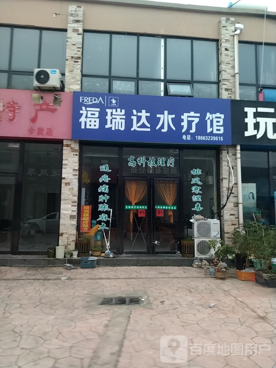 福瑞达水疗馆
