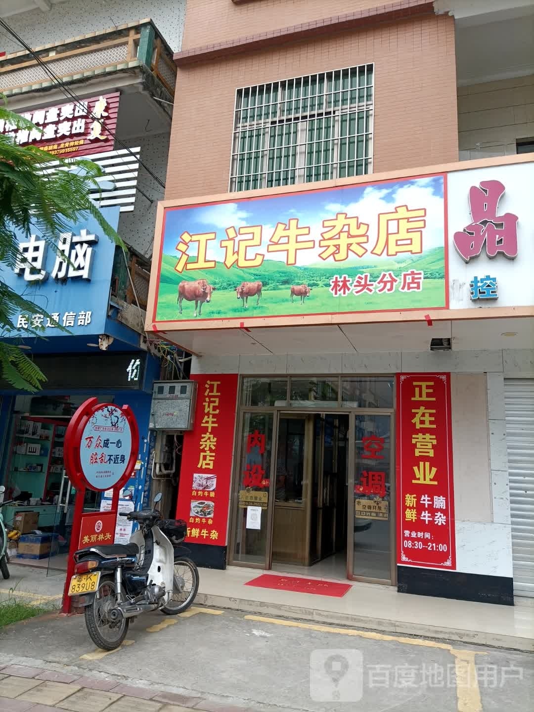 江记牛杂店(林头分店)