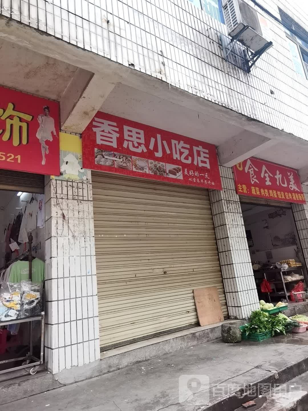 思栅芡香小吃店