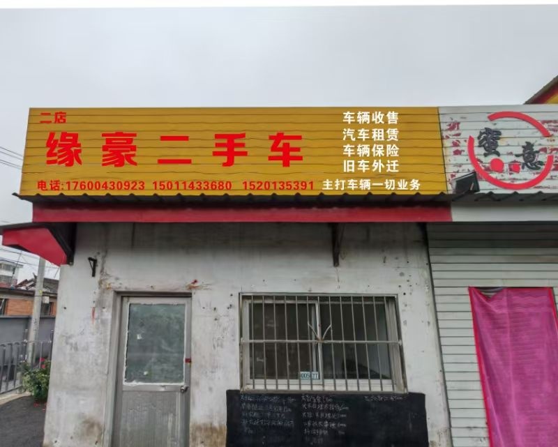 缘豪二手车