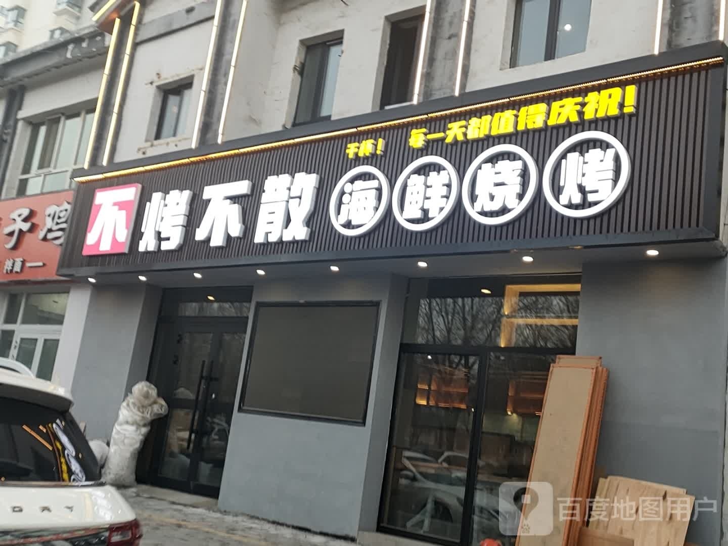 不烤不散海鲜烤烧(锦绣江南小镇西院店)