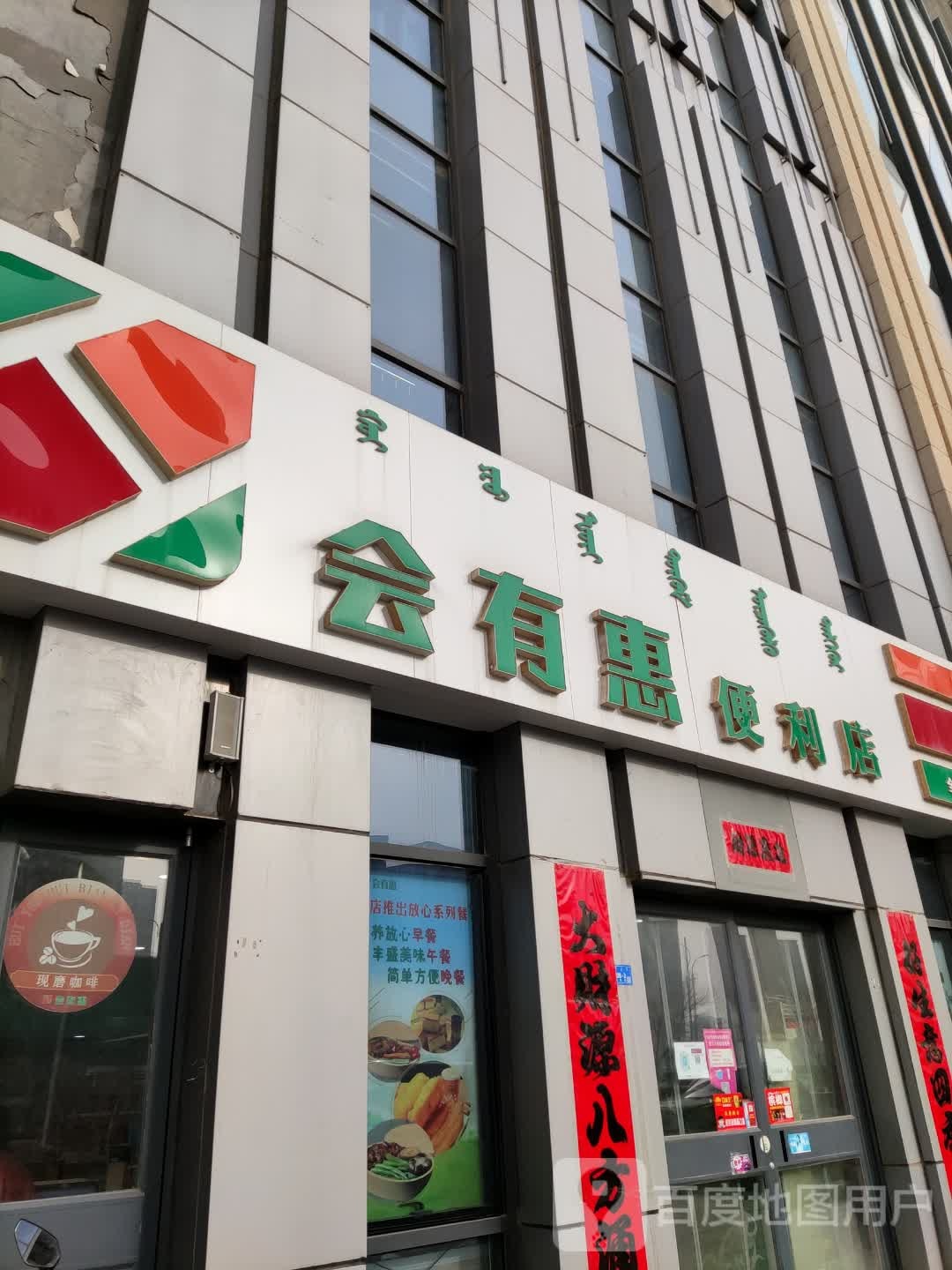 会有惠便利店