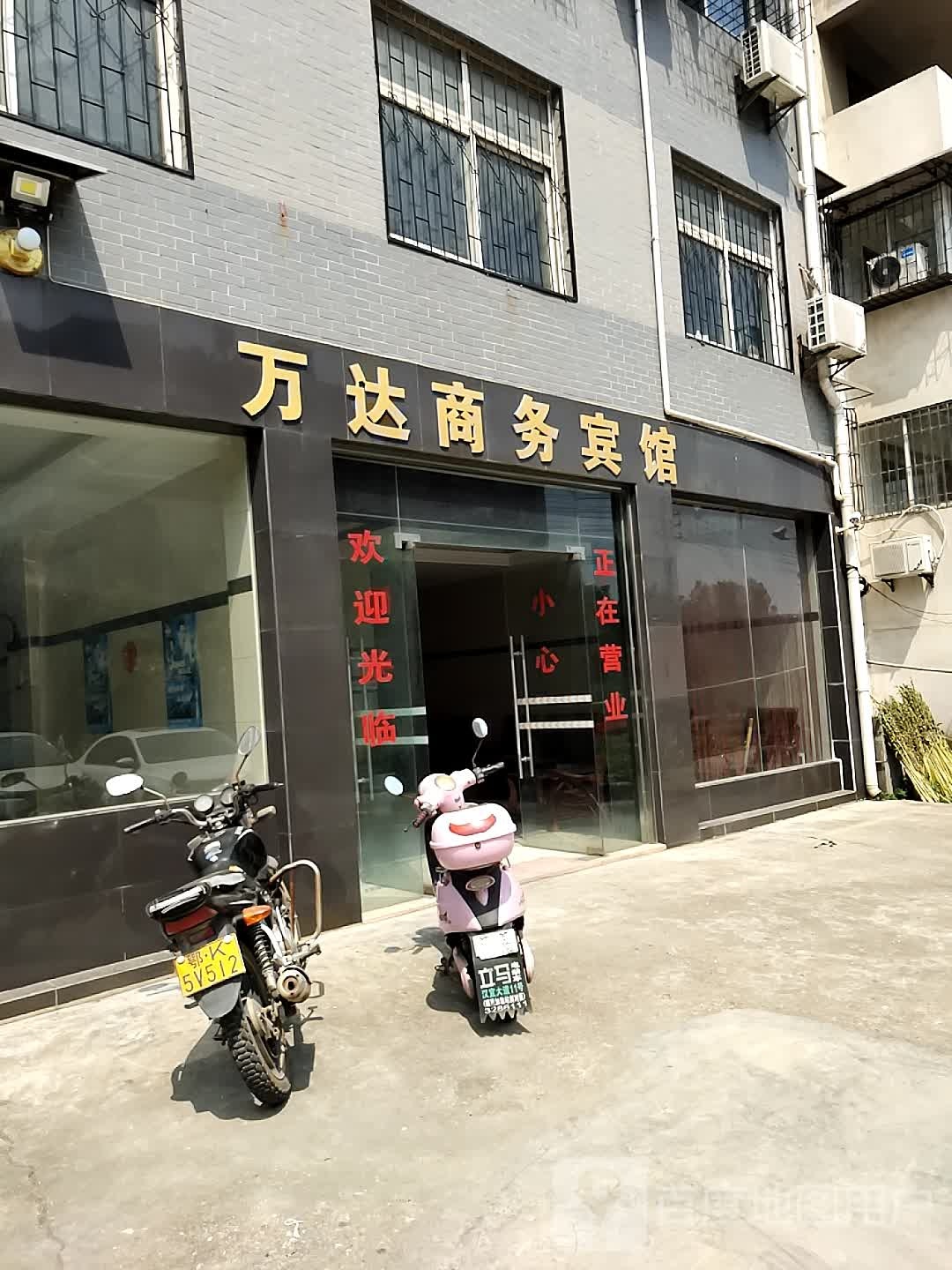 万达商务宾馆