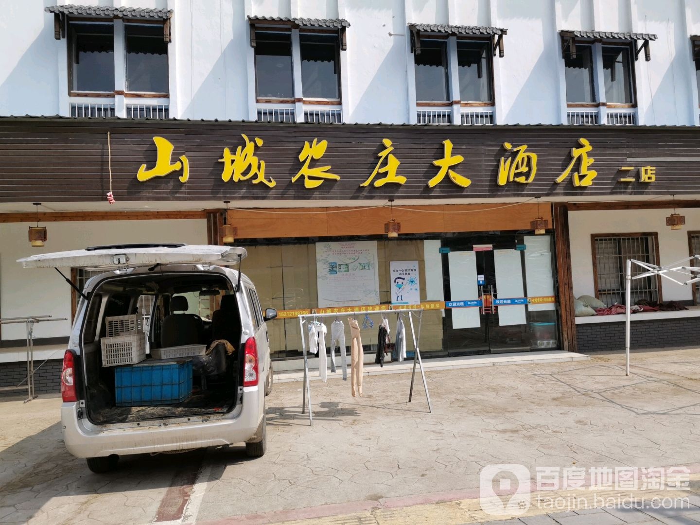 山城农庄酒店(二店)