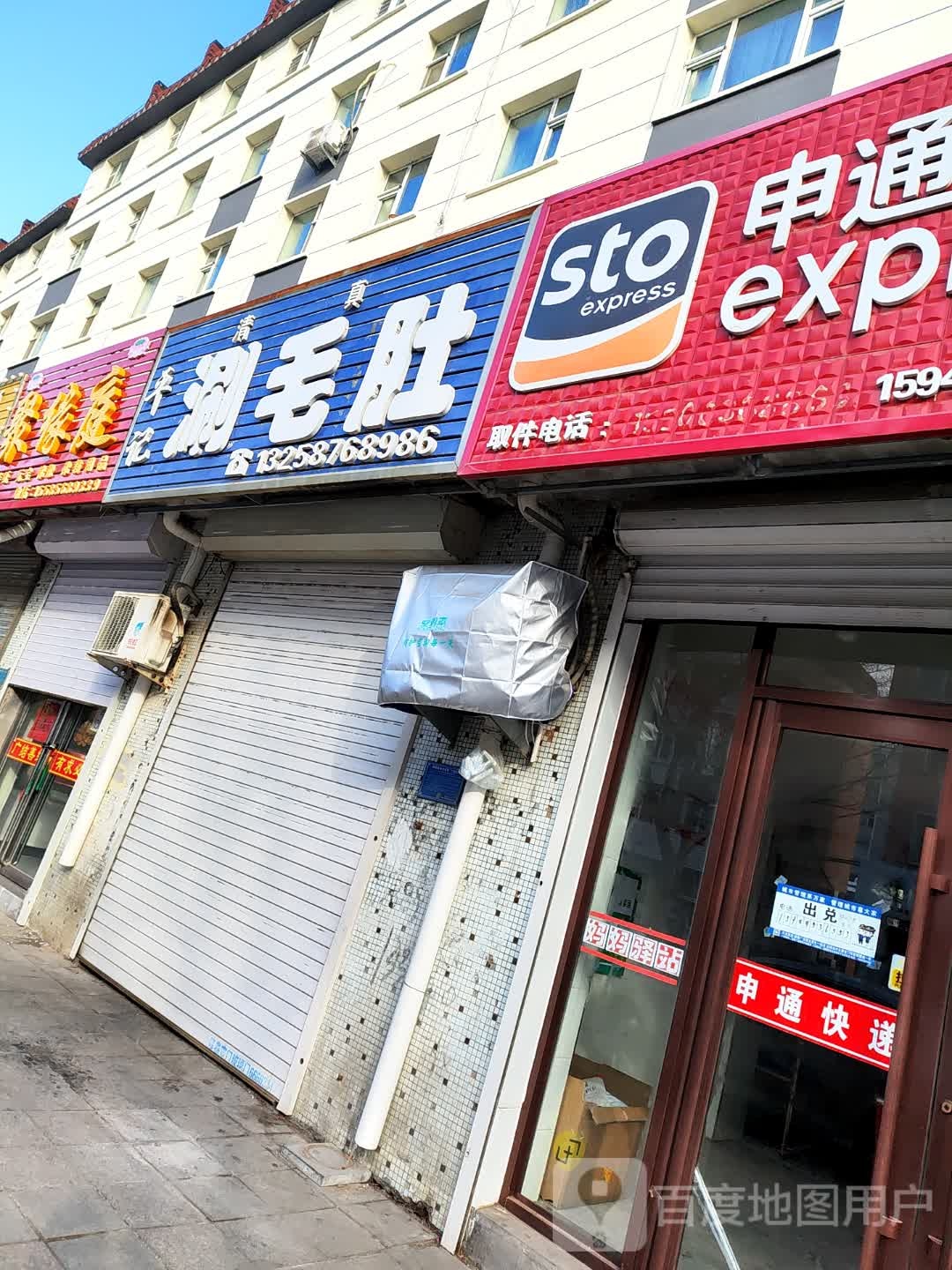 平记涮毛肚店