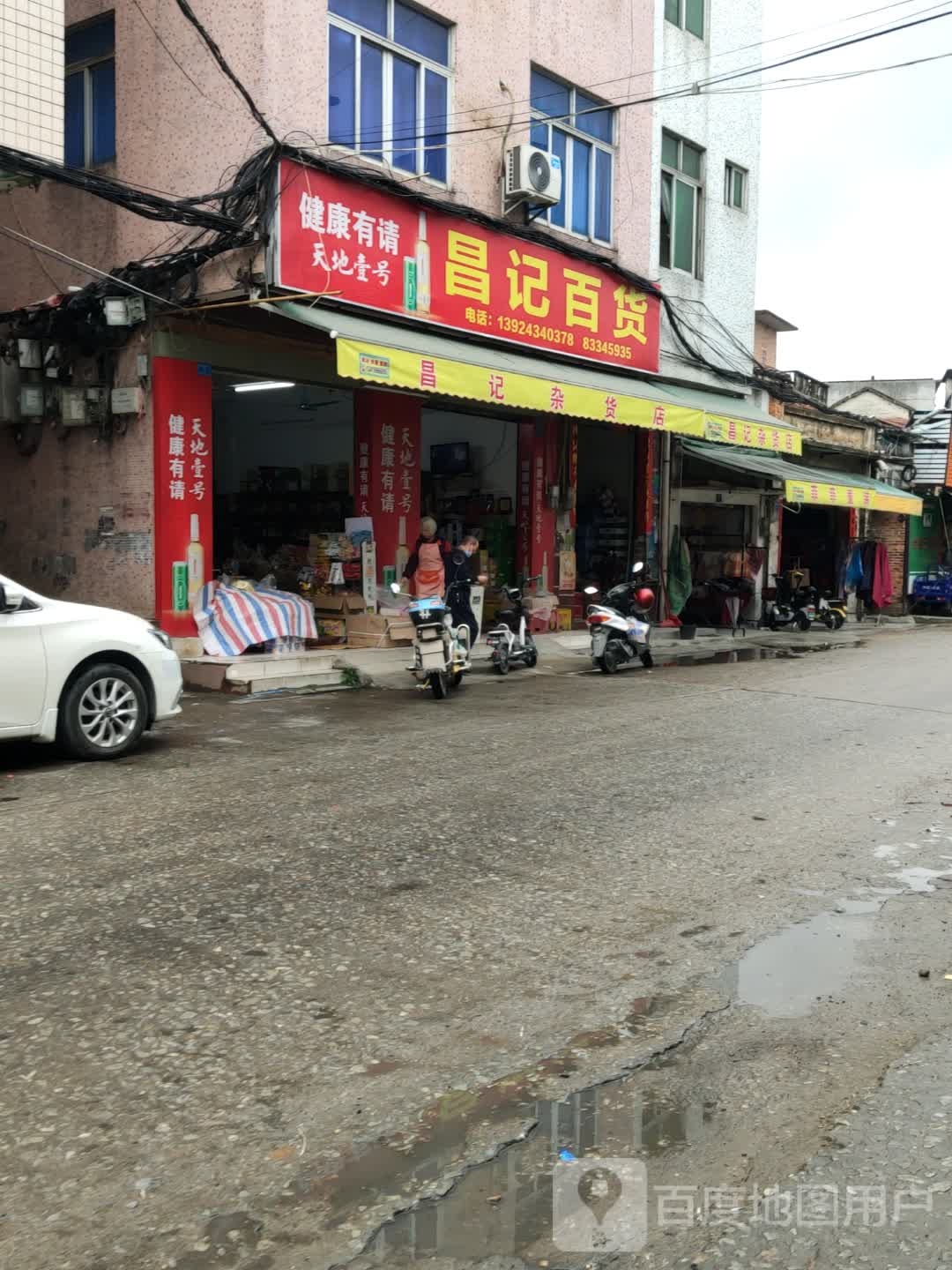 昌记百货