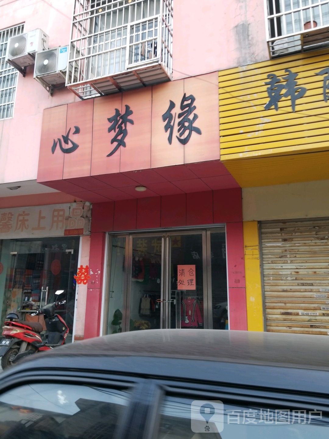 固始县心梦缘(北后街店)