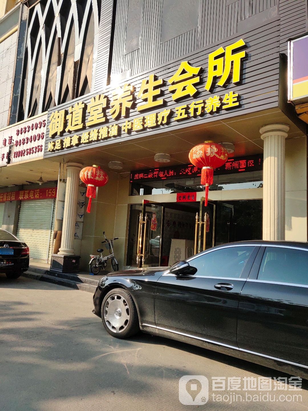 御道堂养生会所(永业大厦店)