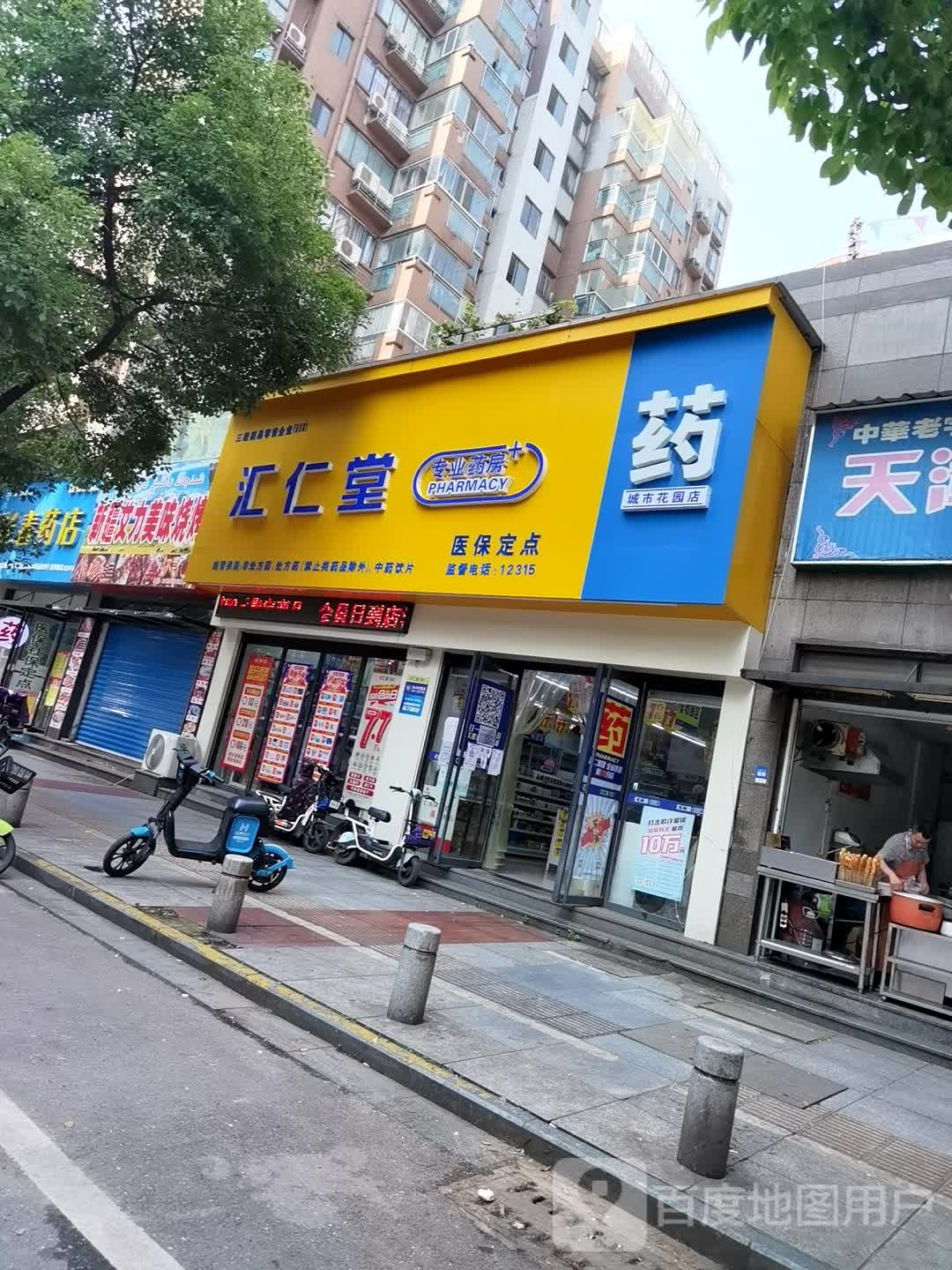 汇仁堂(城市花园店)