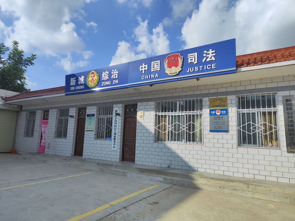 镇原县新城镇综治中心