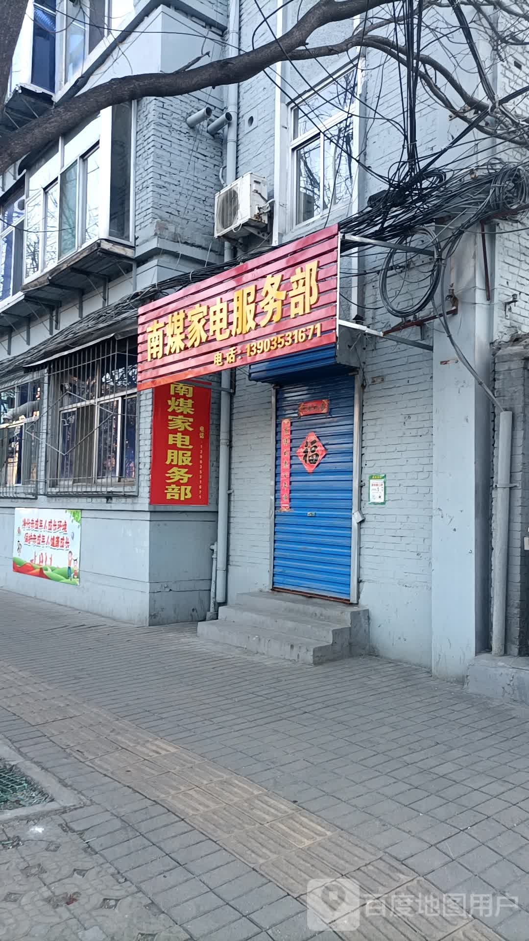 南煤家店服务部