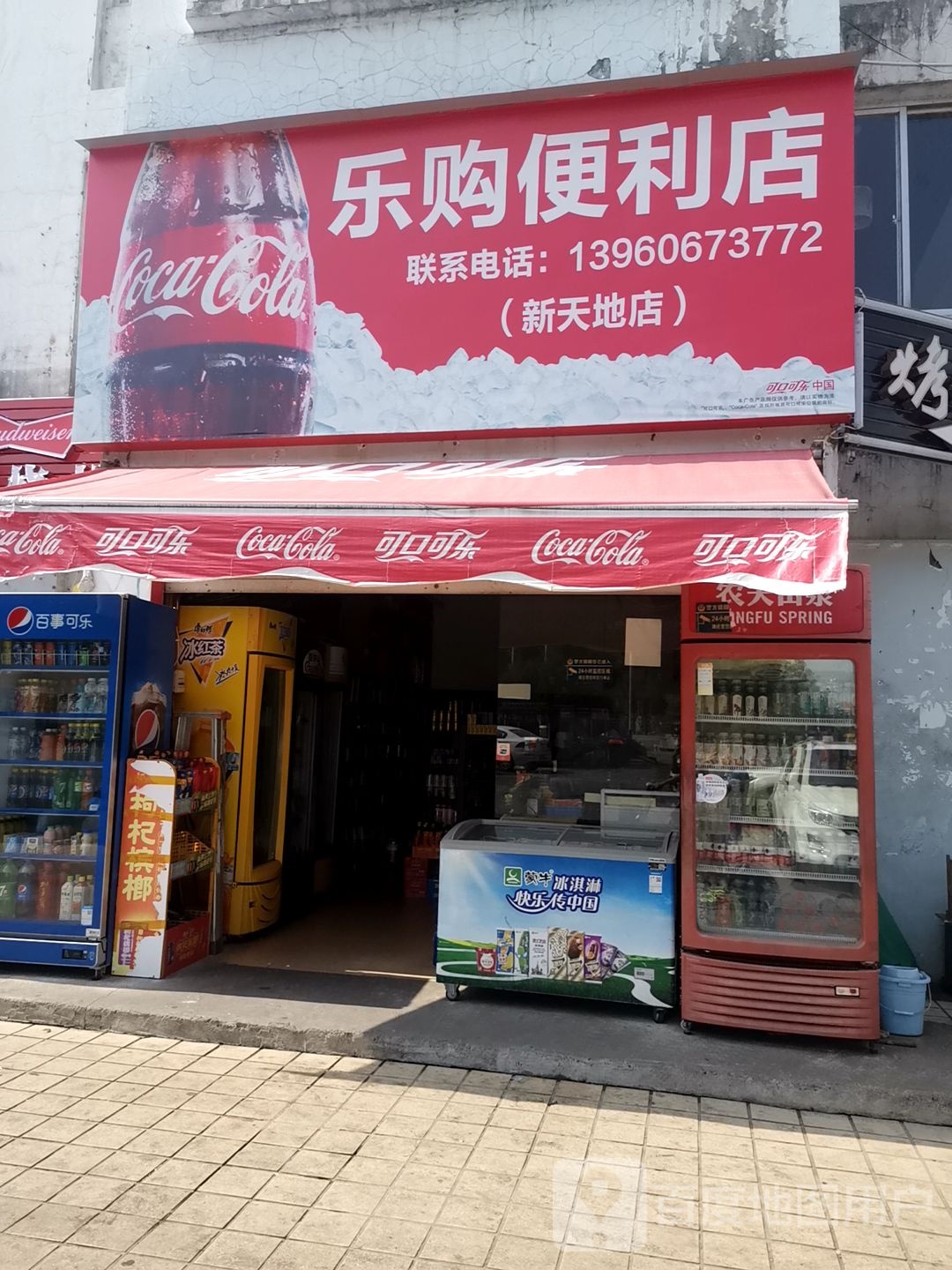 乐购便利店(新天地店)