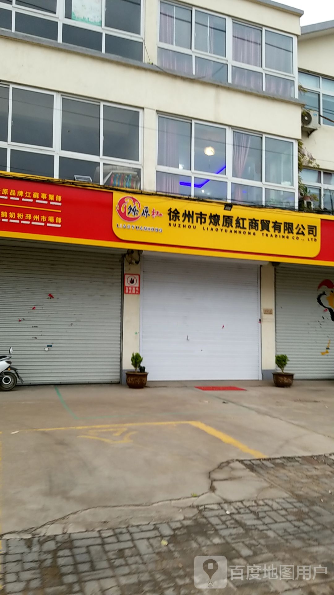 徐州市燎原红商贸有限公