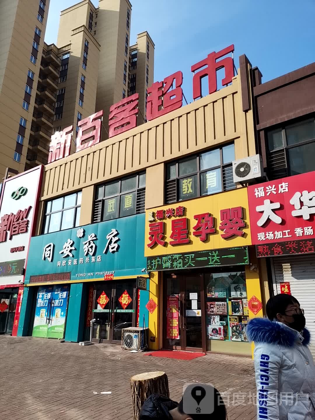 新白客超市(福兴天地店)