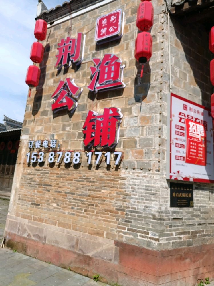 荆公渔铺(荆公路店)