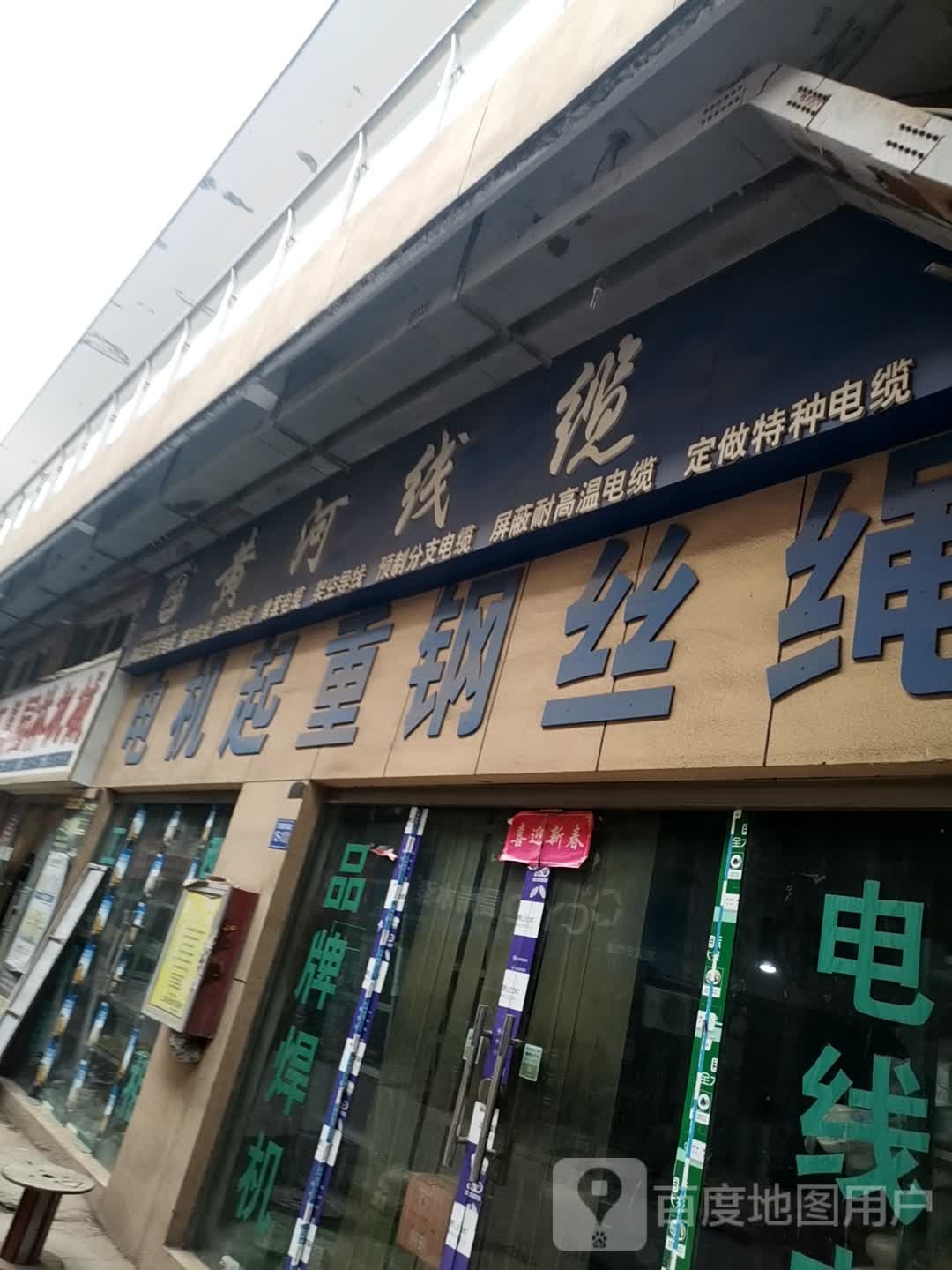 巩义市黄河线缆(万洋国际商贸城店)