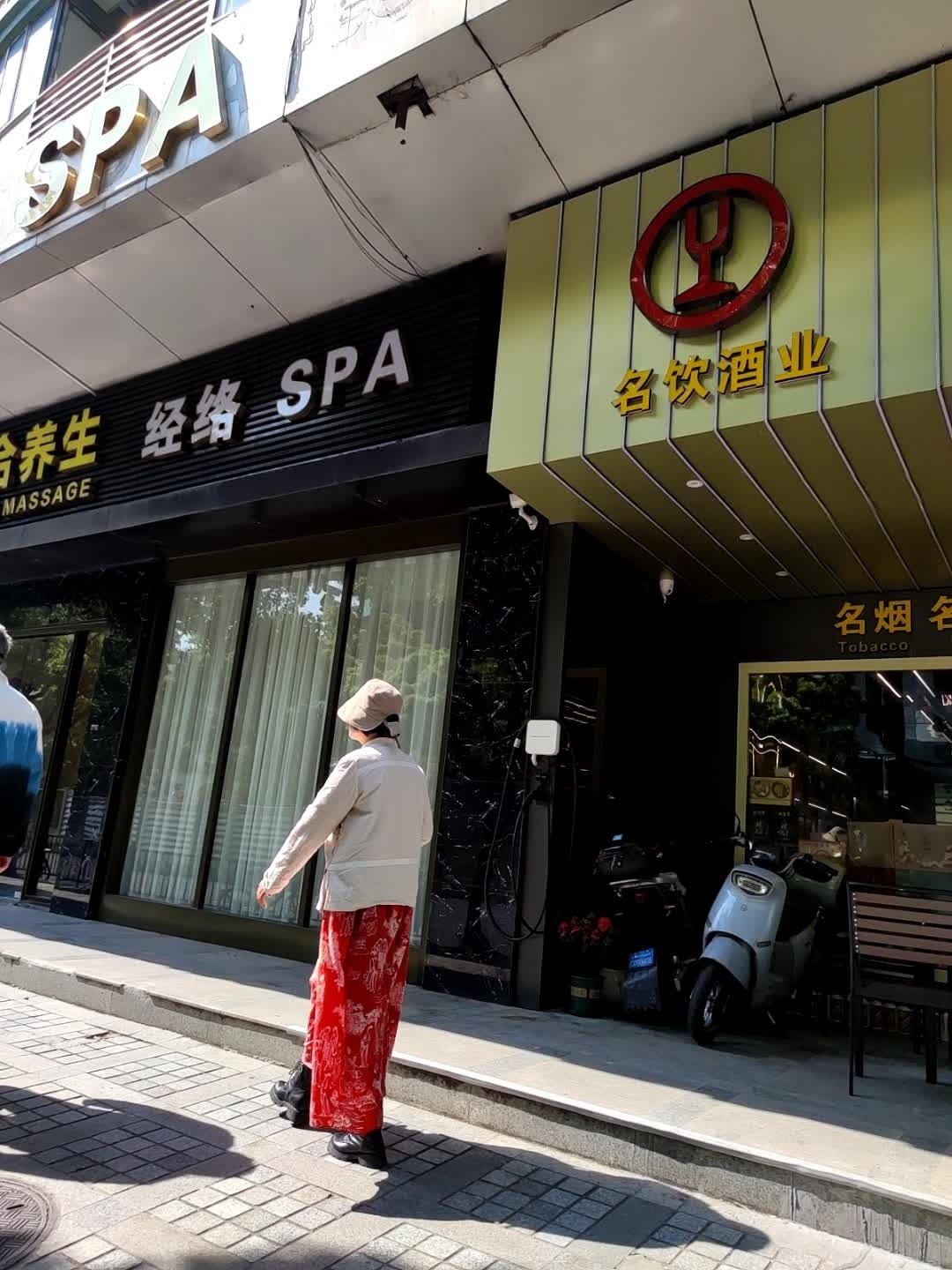 经络SPA