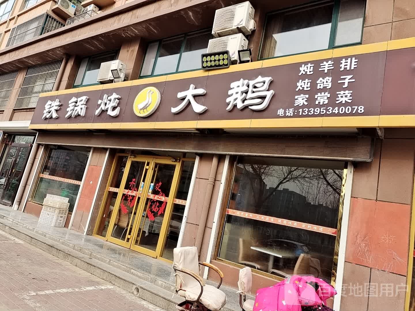 铁棍炖大鹅(五洲西大道店)