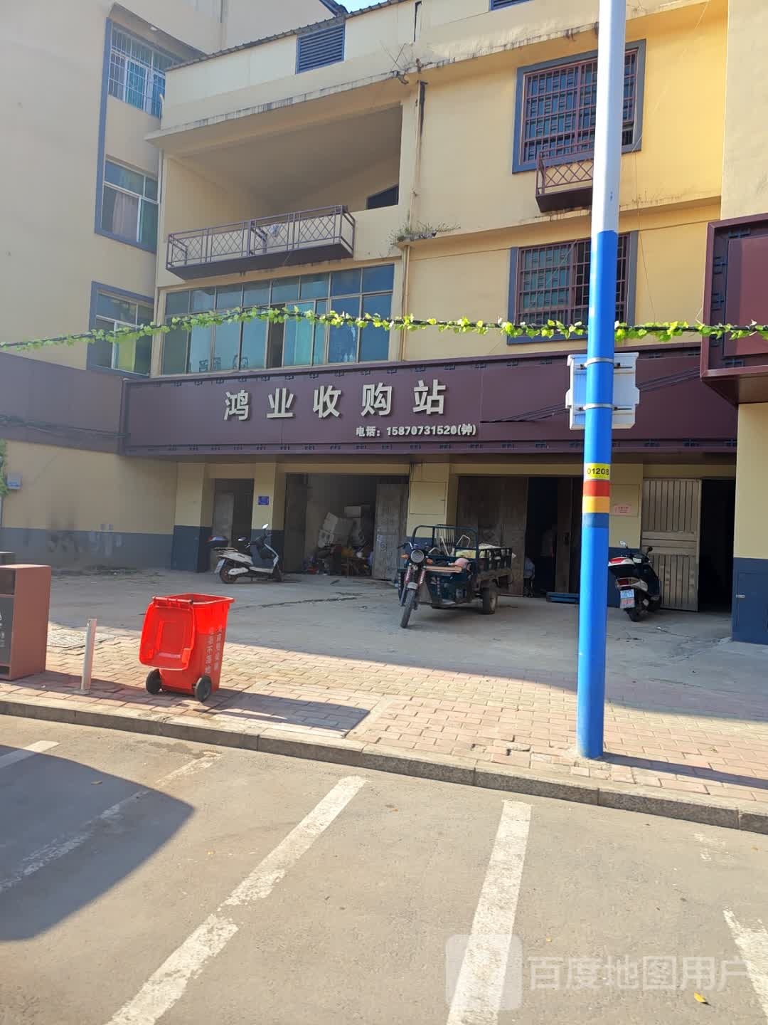 鸿业收购站