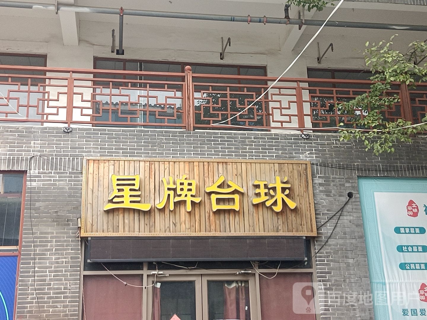 邢台台球(德馨路店)