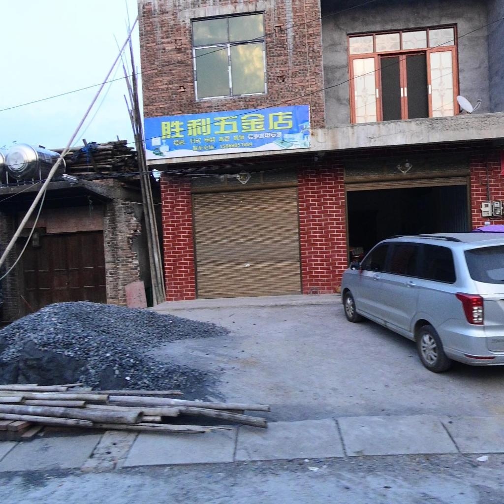 胜利五金店