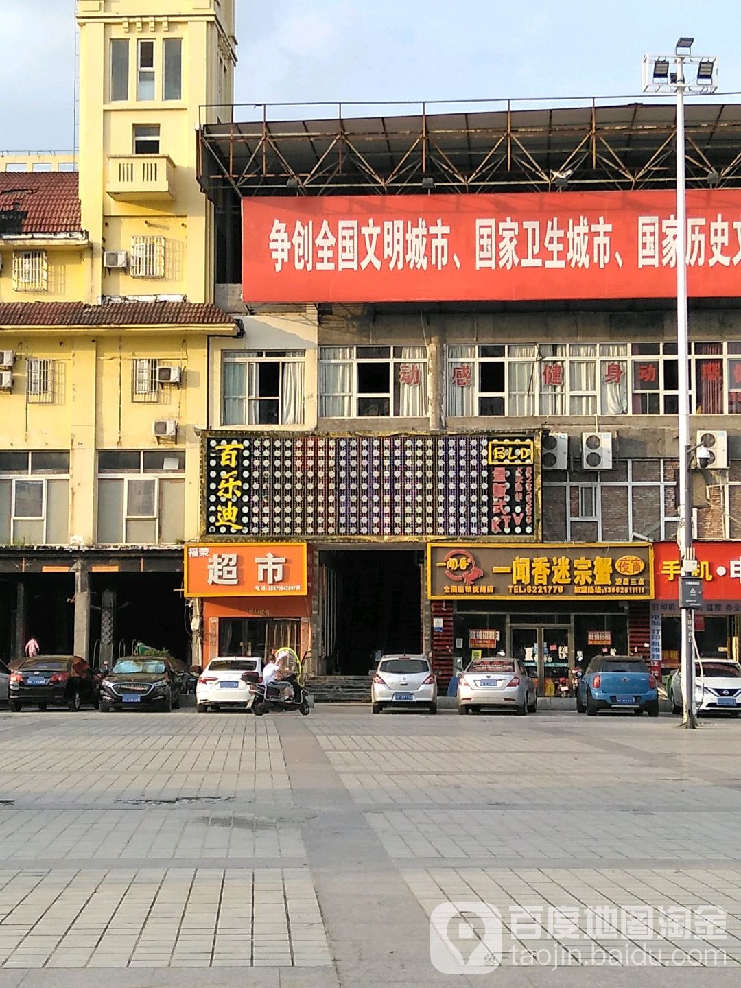 百乐迪量贩kKTV(环城南路店)