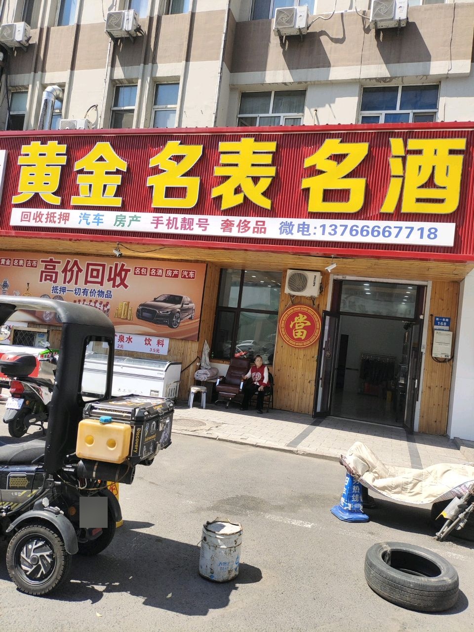 黄金名表回收店(西一条路店)