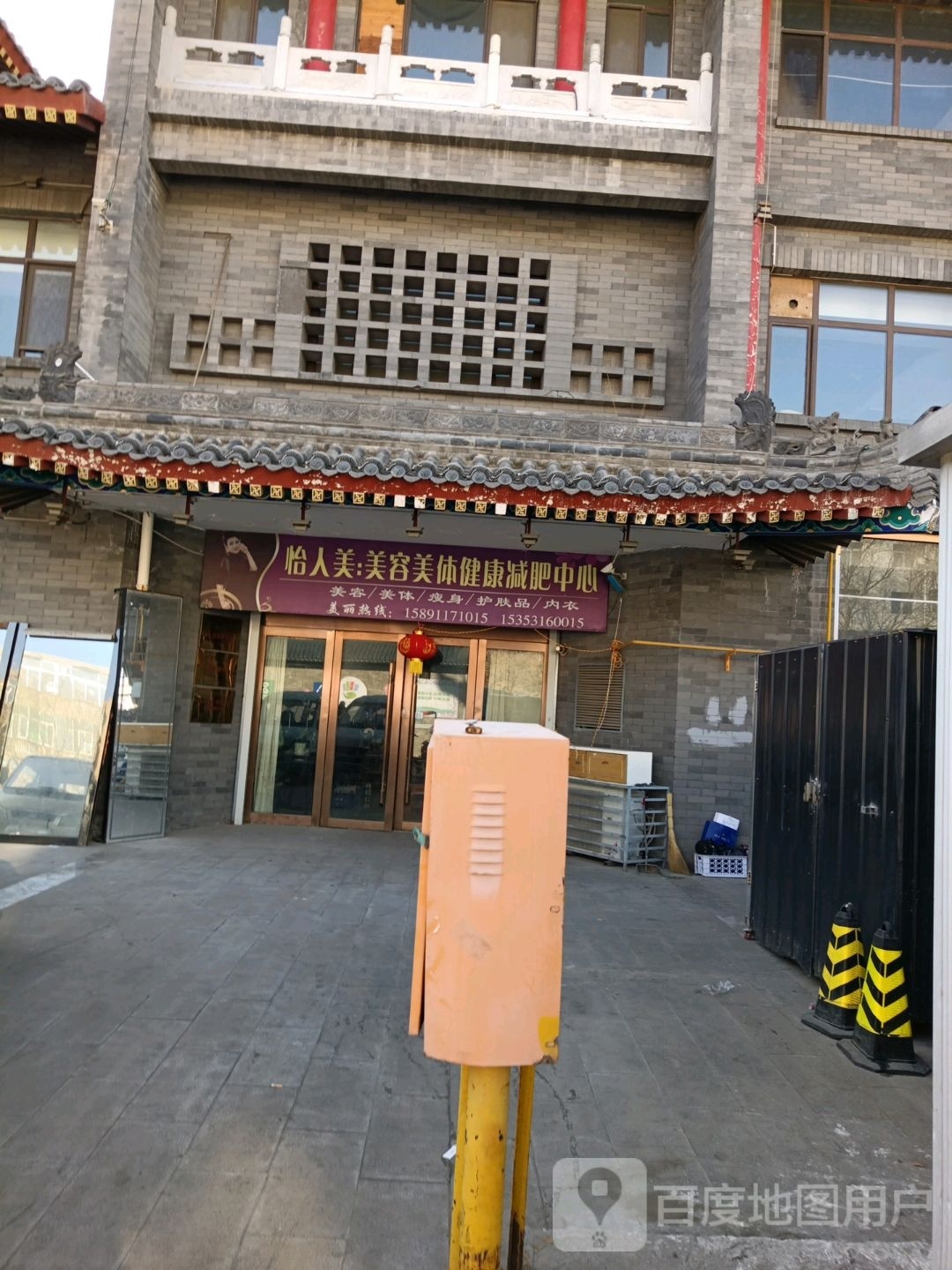 怡人美:美容美体健康减肥中心