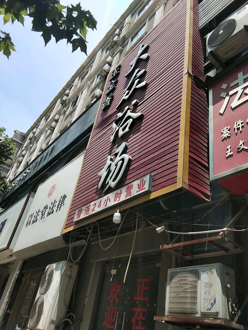 玉金香大众浴场