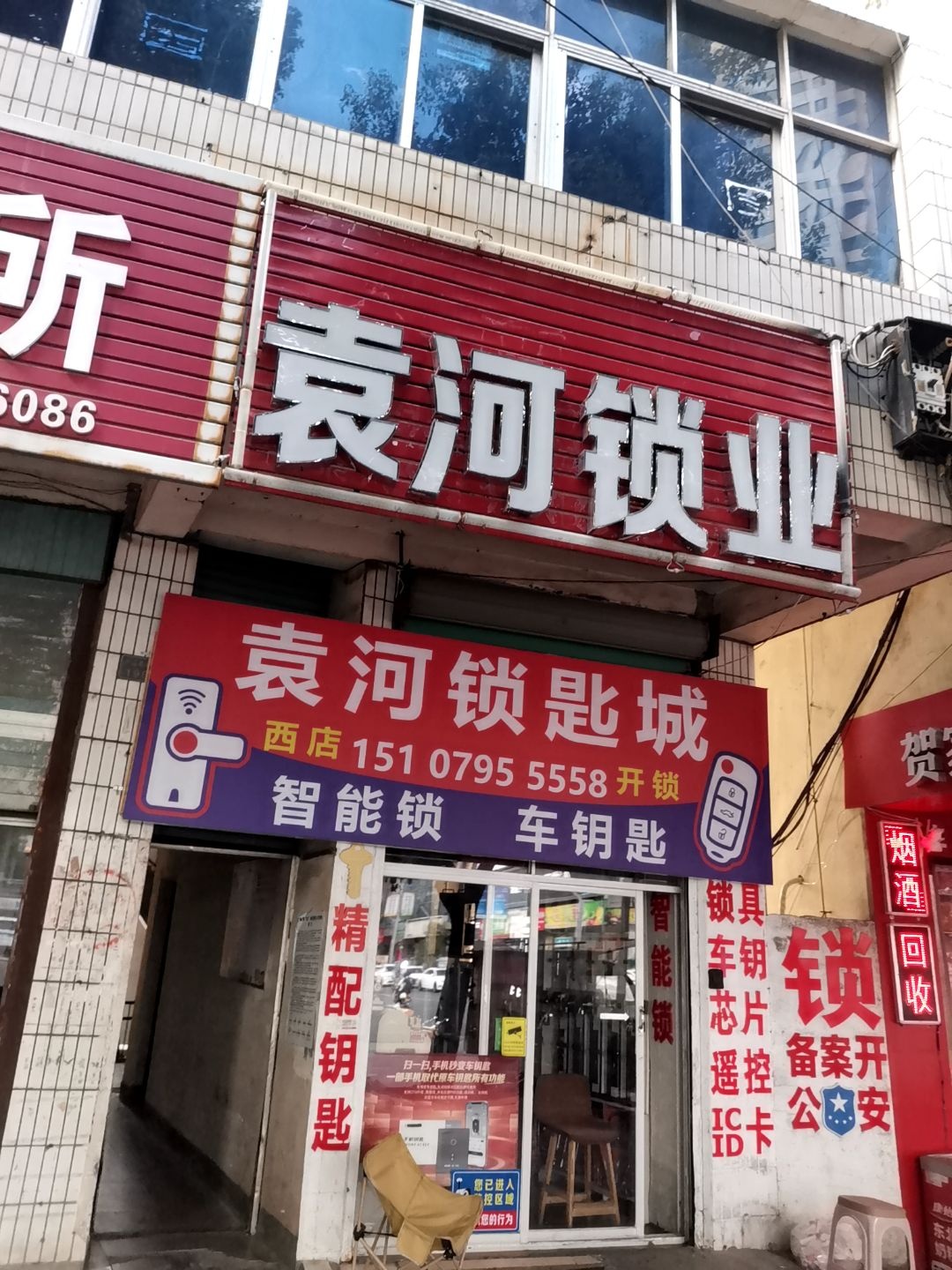 袁河锁匙城西店