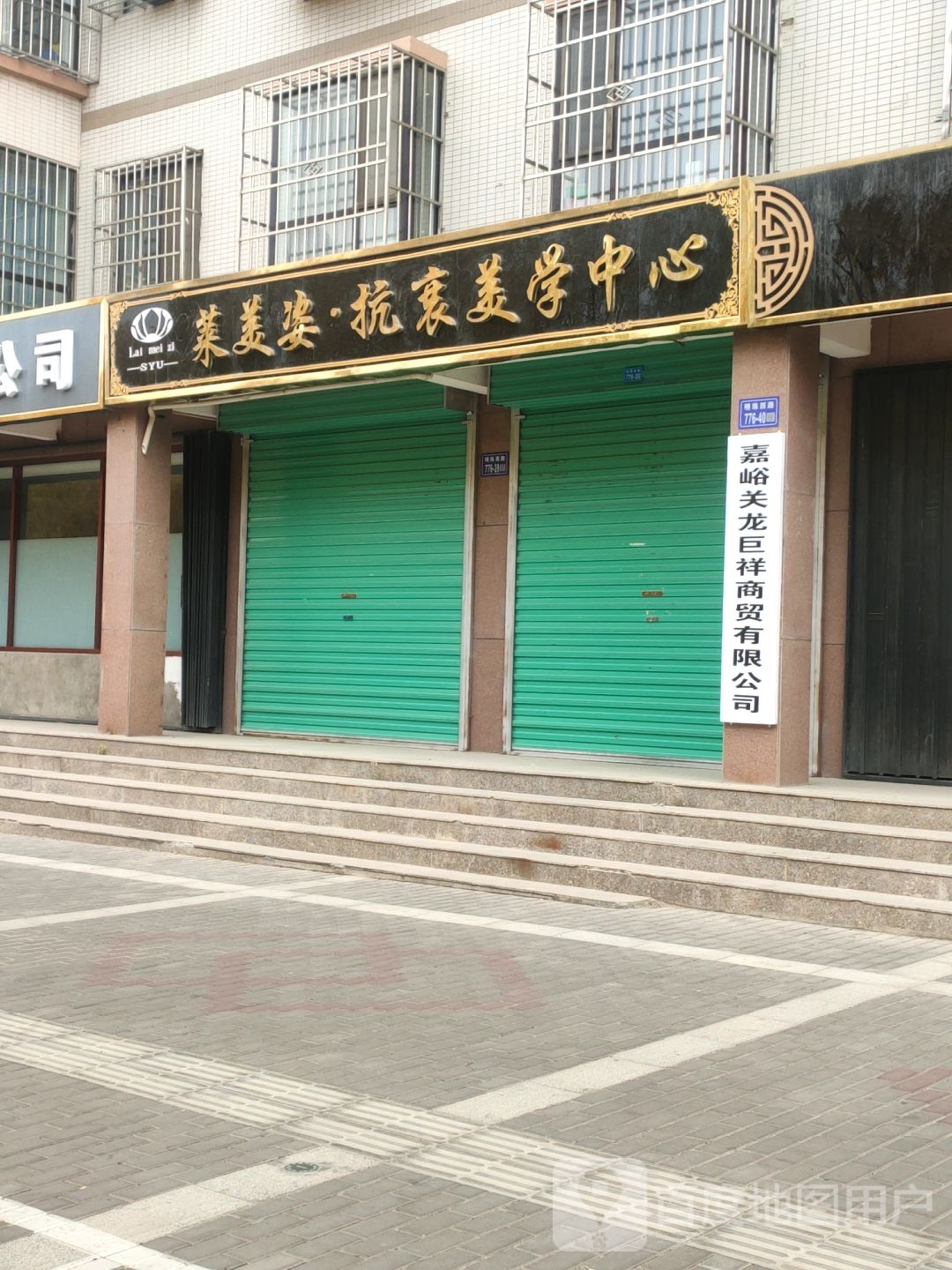 莱美姿抗衰美学中心(富贵世家店)