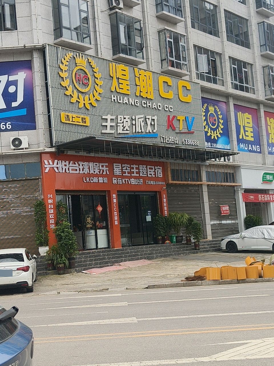 煌潮CC主题派对KTV
