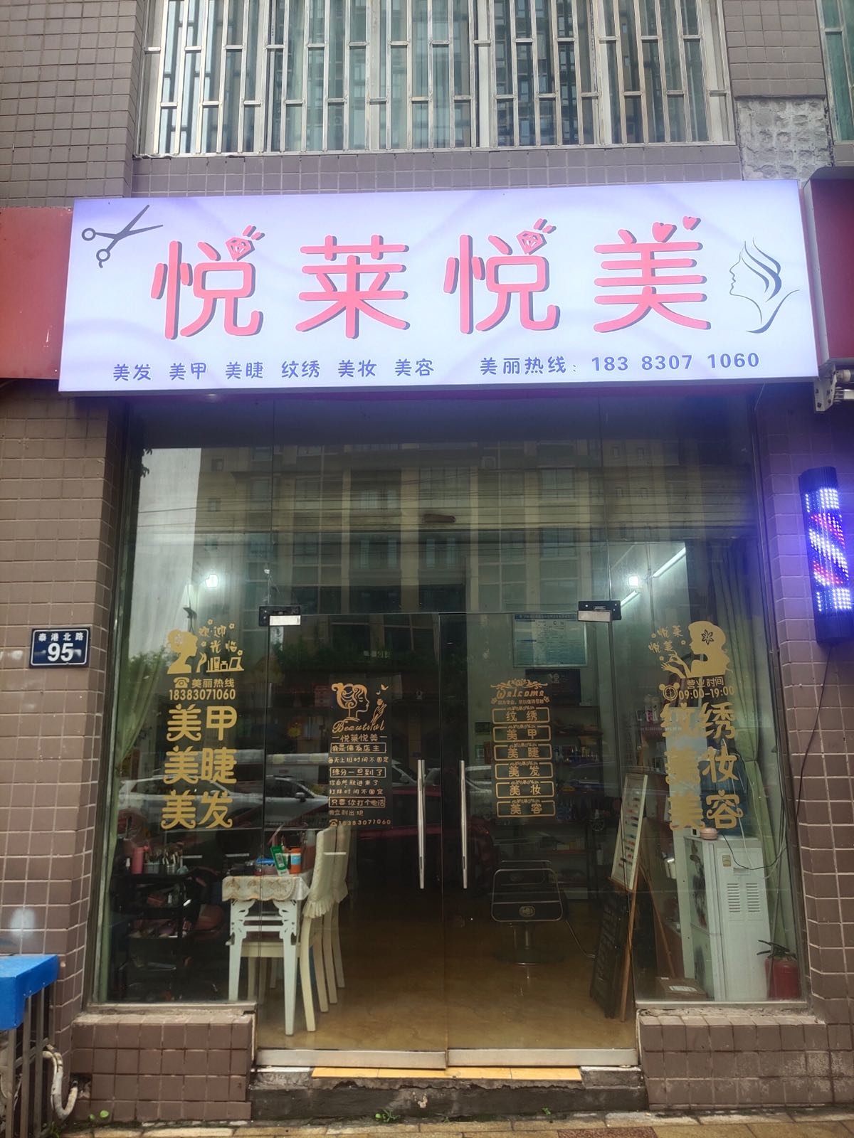 悦莱悦美(沿江公路店)
